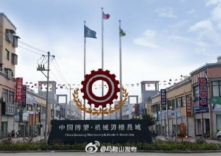 第九屆中國（馬鞍山博望）刃模具暨機床博覽會(huì )將于9月舉辦